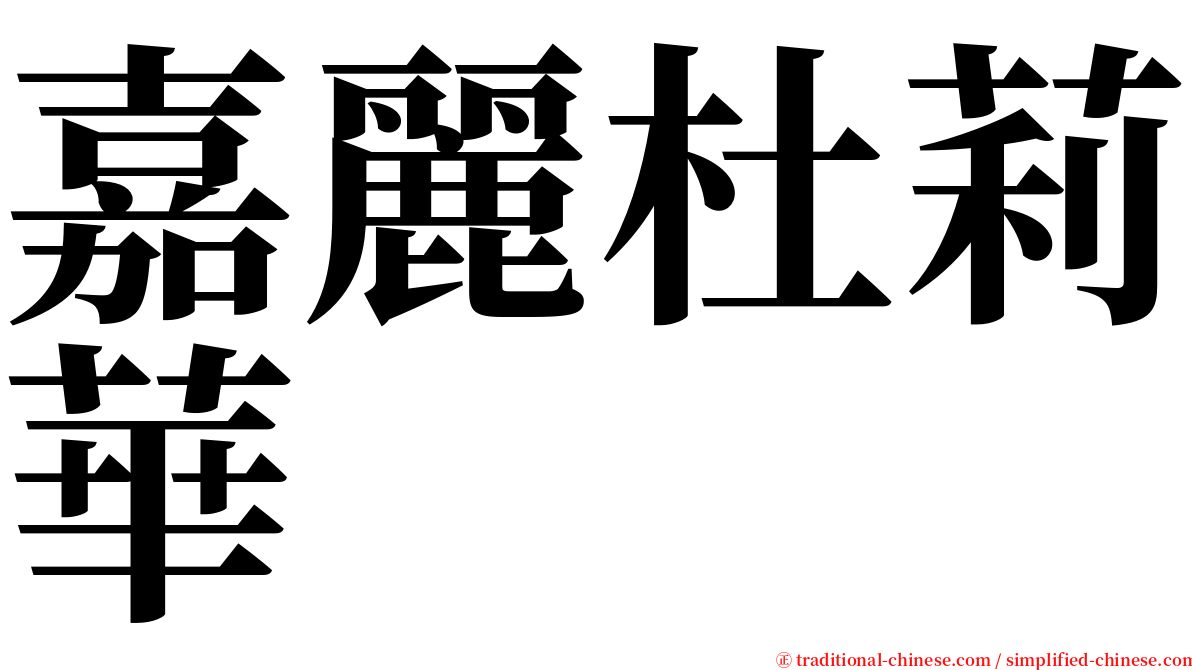 嘉麗杜莉華 serif font