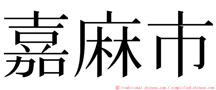 嘉麻市 ming font