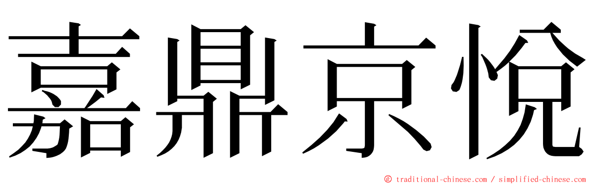 嘉鼎京悅 ming font