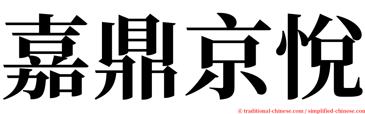 嘉鼎京悅 serif font