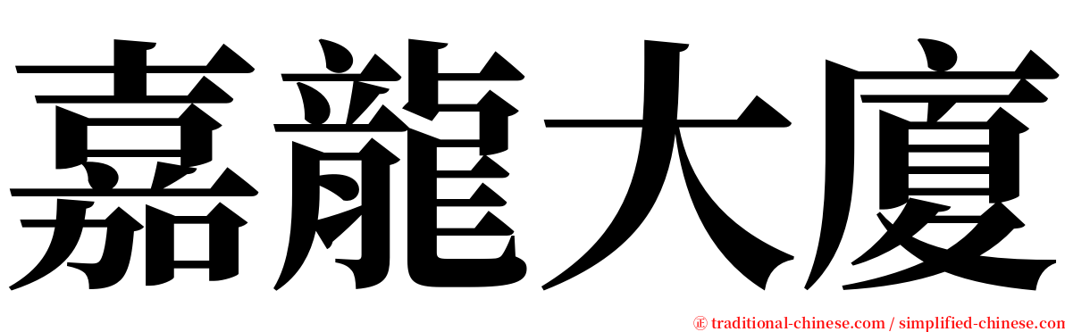 嘉龍大廈 serif font