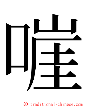 嘊 ming font