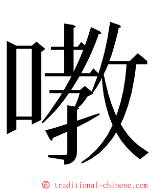 嘋 ming font