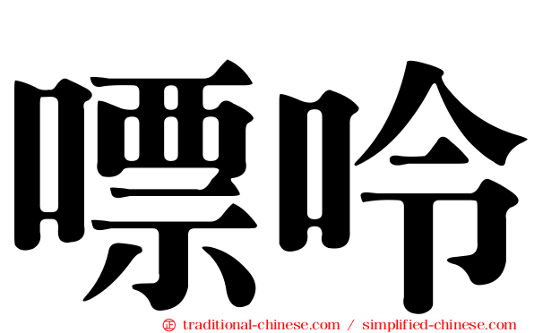 嘌呤