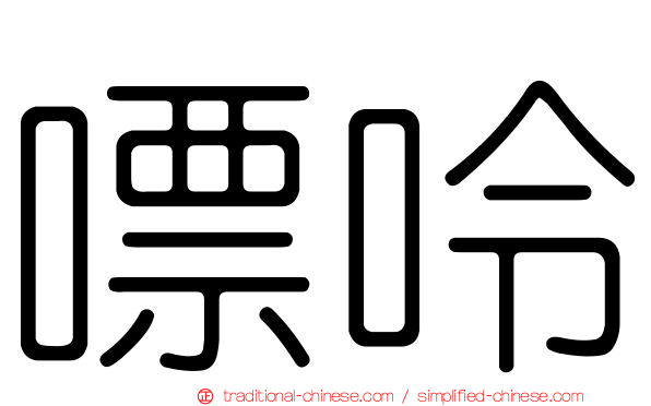 嘌呤
