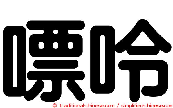 嘌呤
