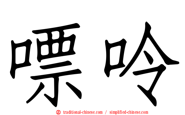 嘌呤