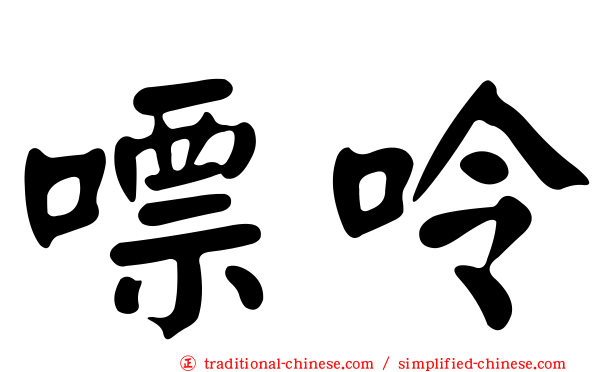 嘌呤