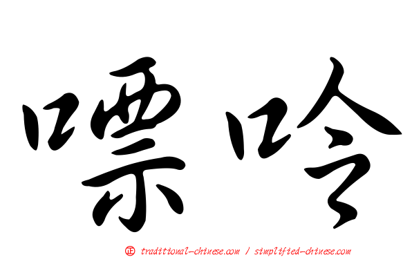 嘌呤