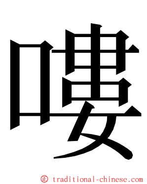 嘍 ming font