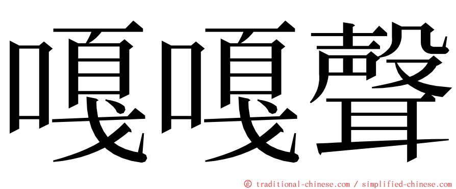 嘎嘎聲 ming font