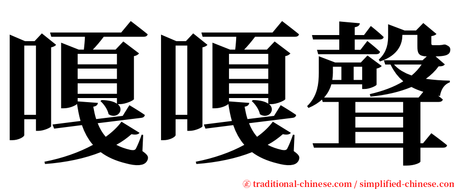 嘎嘎聲 serif font