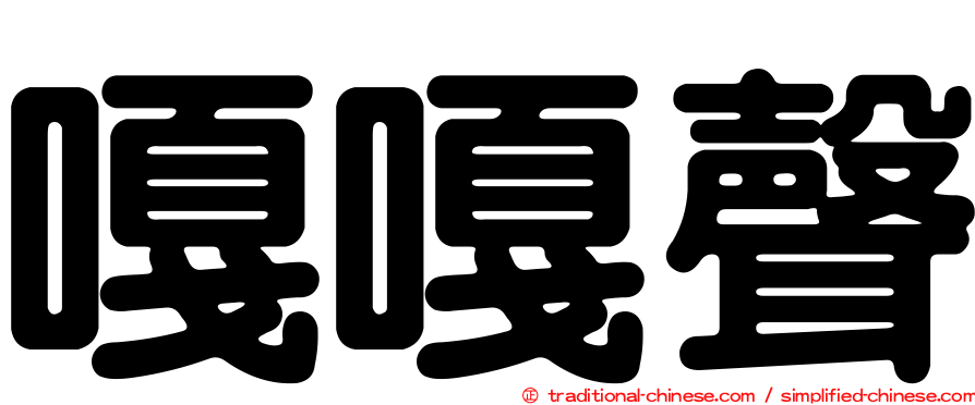 嘎嘎聲