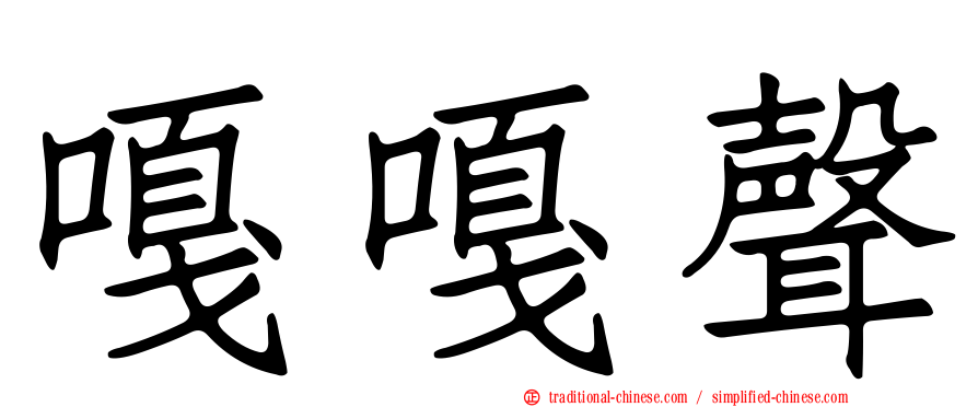 嘎嘎聲