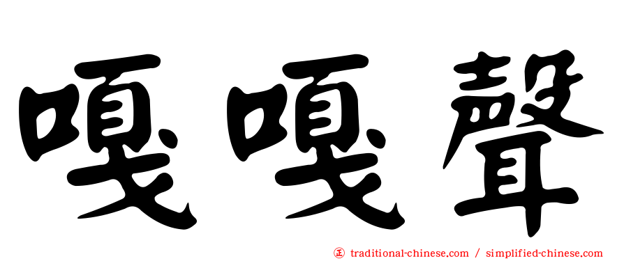 嘎嘎聲