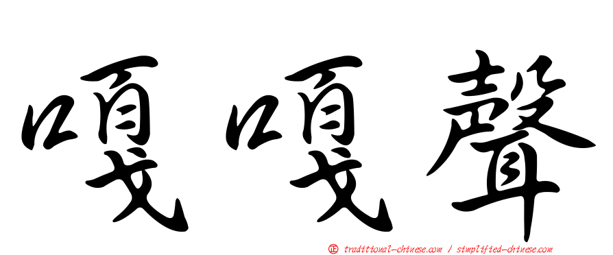 嘎嘎聲
