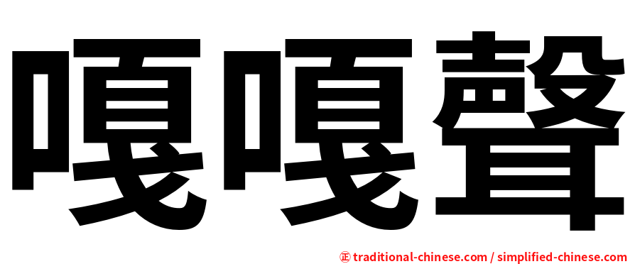 嘎嘎聲