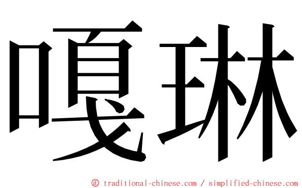 嘎琳 ming font