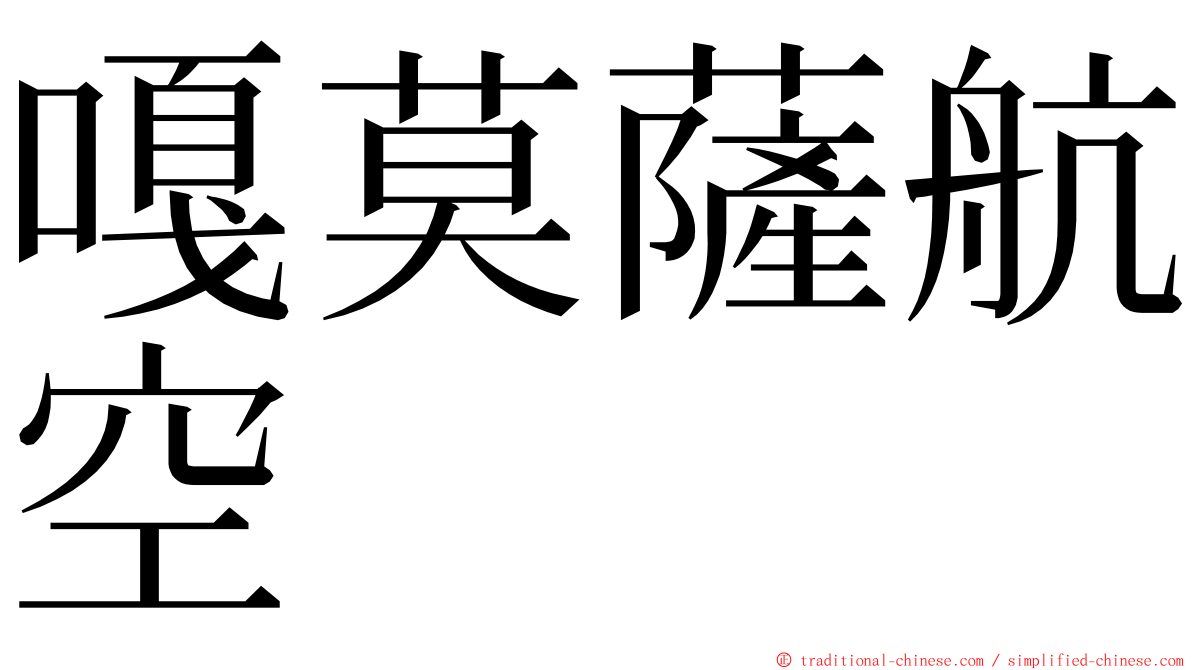 嘎莫薩航空 ming font