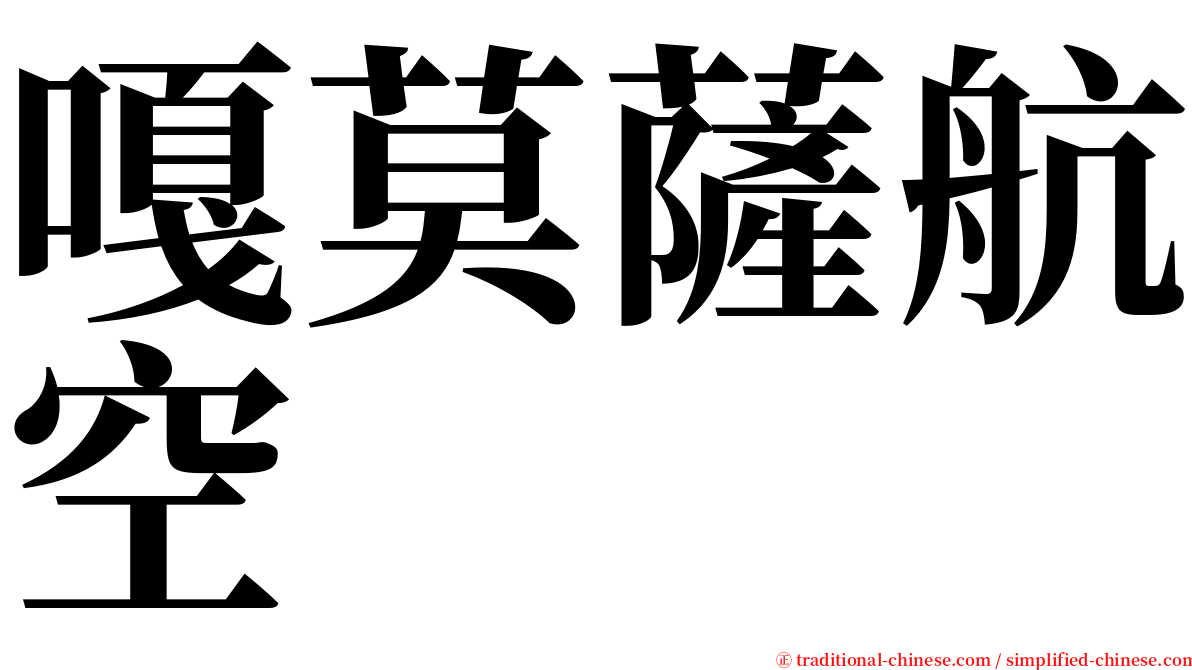 嘎莫薩航空 serif font