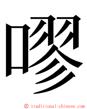 嘐 ming font