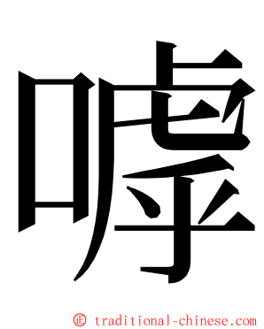 嘑 ming font