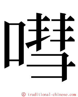 嘒 ming font