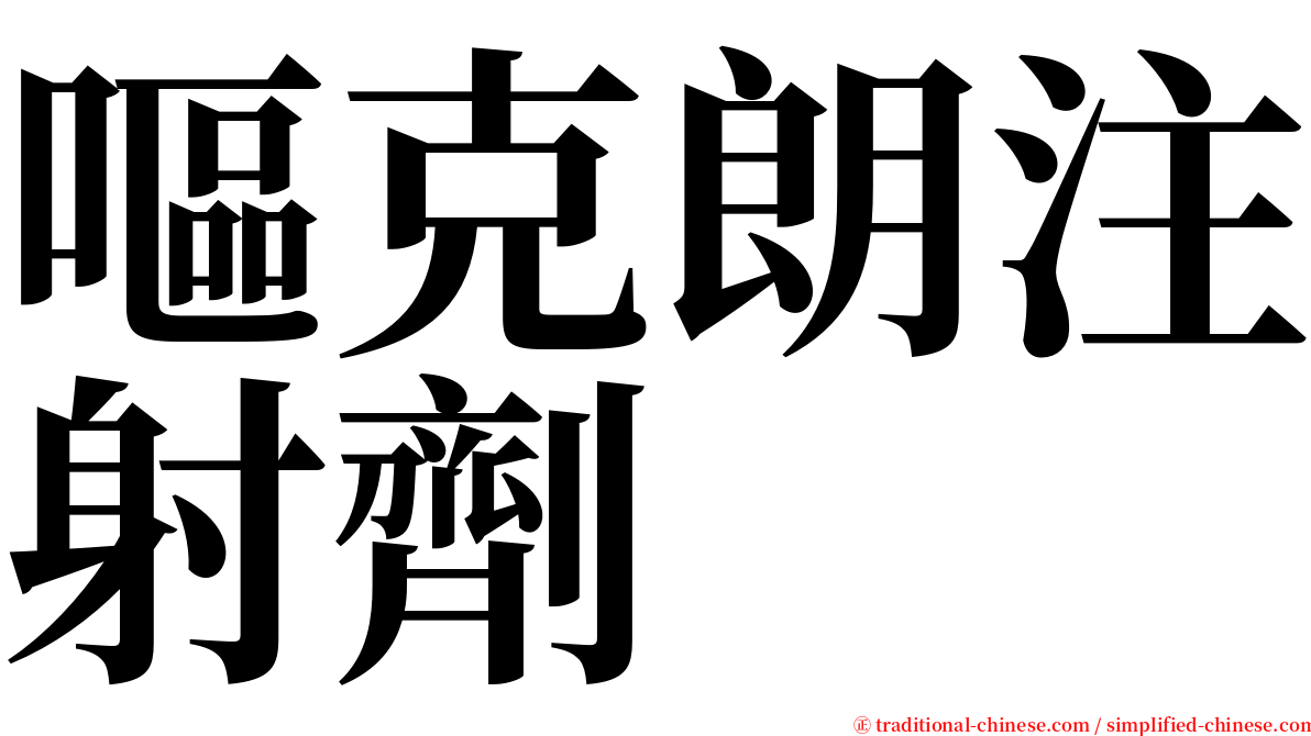 嘔克朗注射劑 serif font