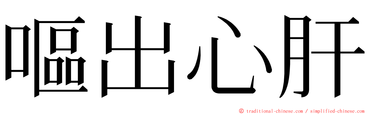 嘔出心肝 ming font