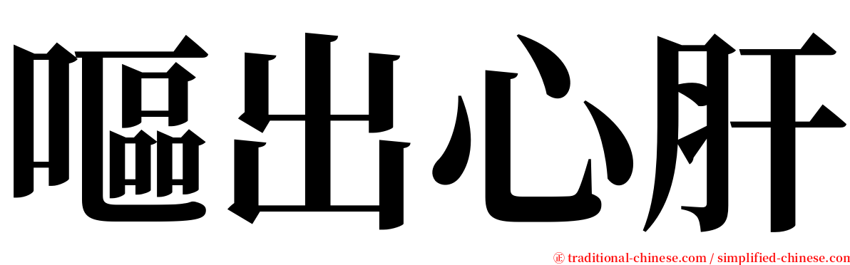 嘔出心肝 serif font