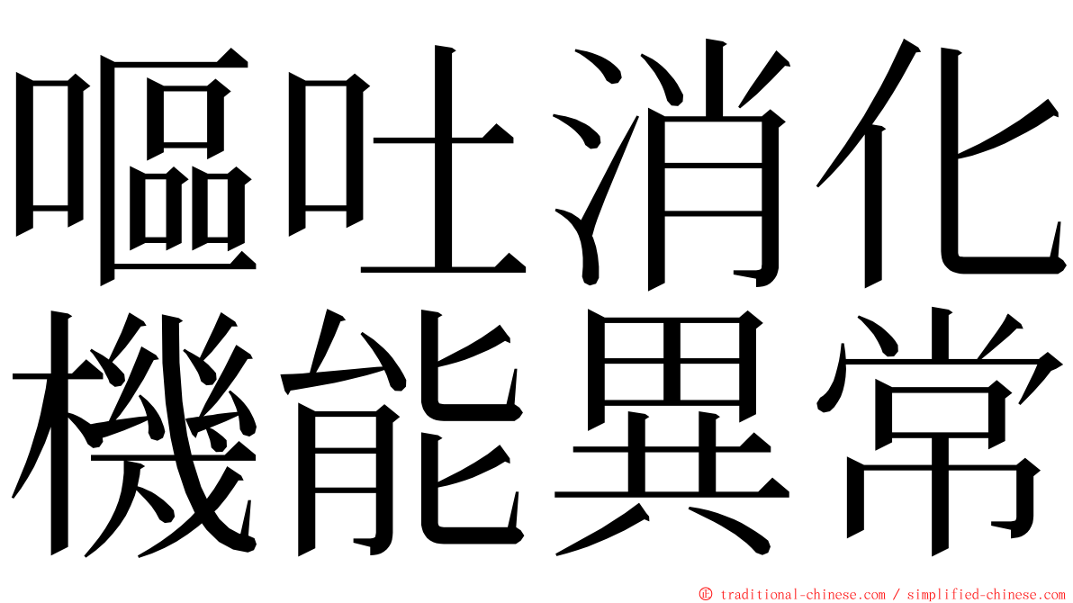 嘔吐消化機能異常 ming font