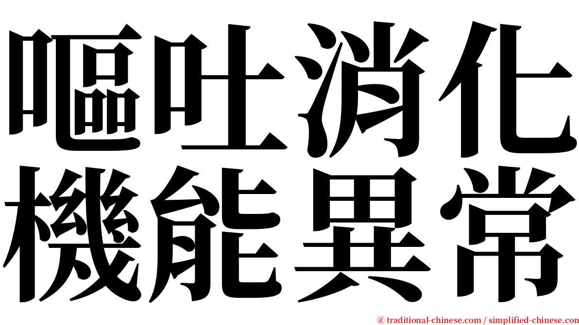 嘔吐消化機能異常 serif font