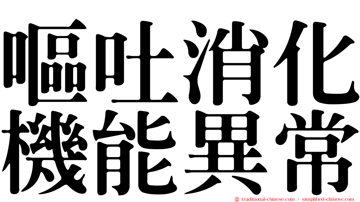 嘔吐消化機能異常