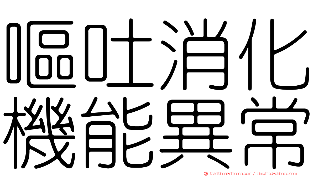 嘔吐消化機能異常