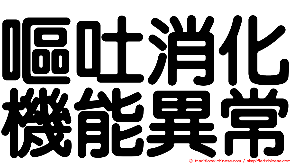 嘔吐消化機能異常