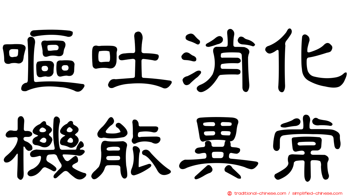 嘔吐消化機能異常