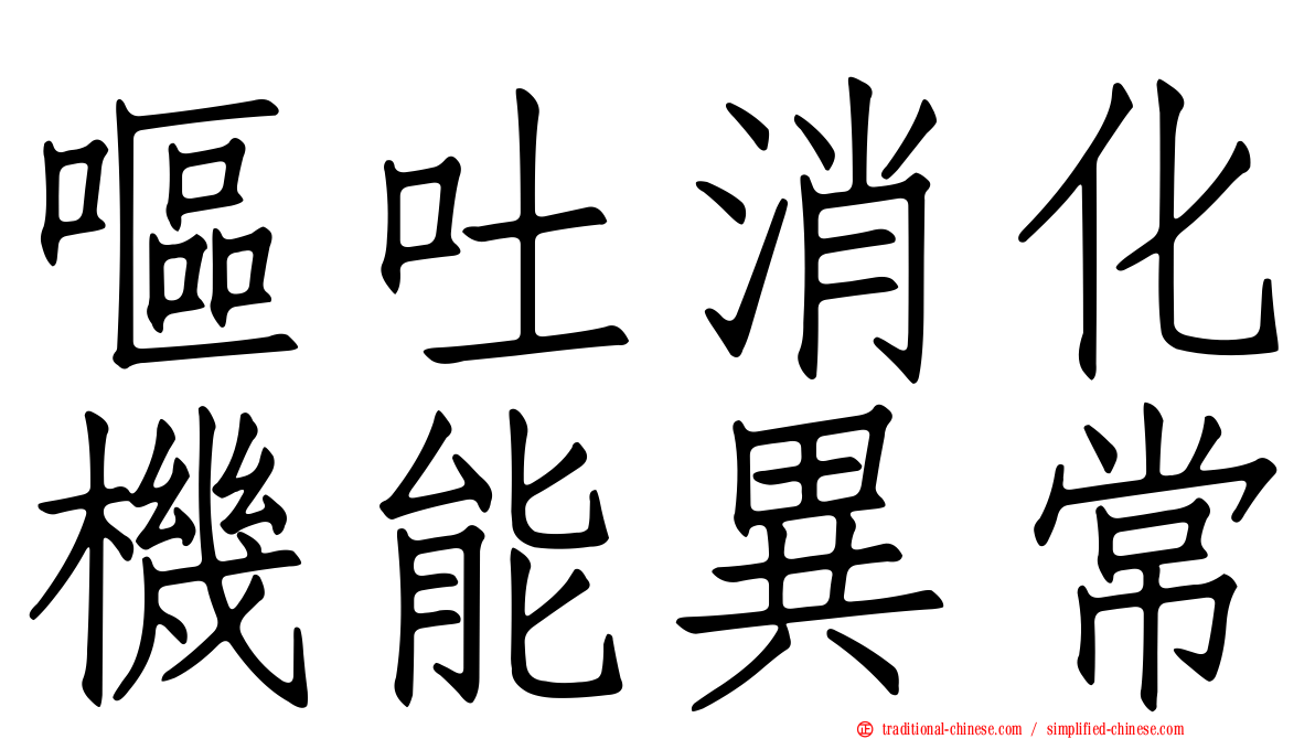 嘔吐消化機能異常