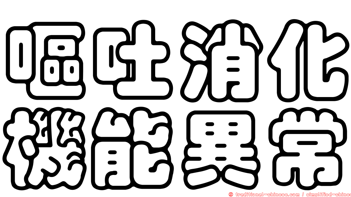 嘔吐消化機能異常