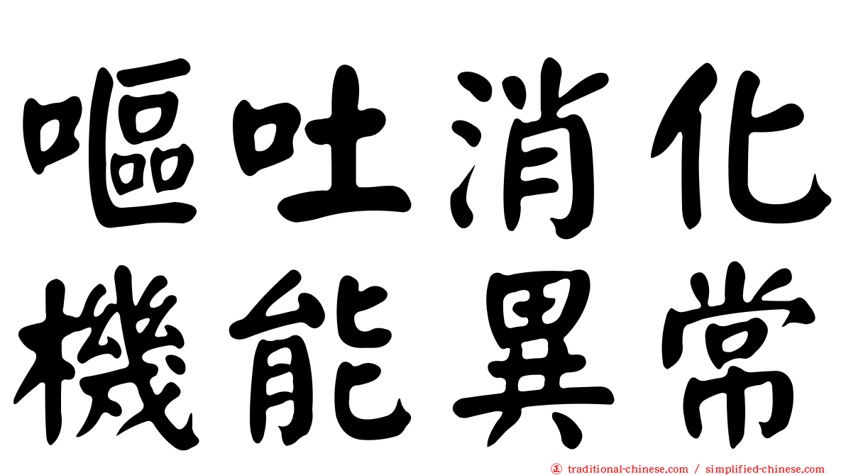 嘔吐消化機能異常
