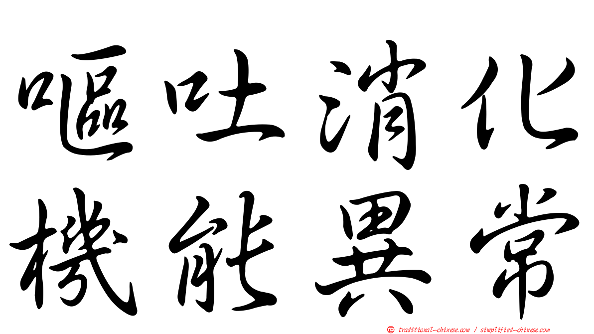 嘔吐消化機能異常