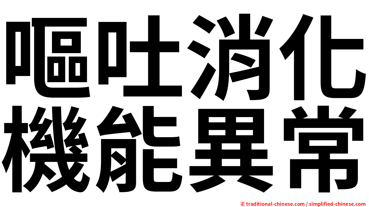 嘔吐消化機能異常
