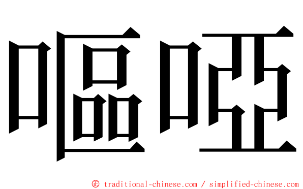 嘔啞 ming font