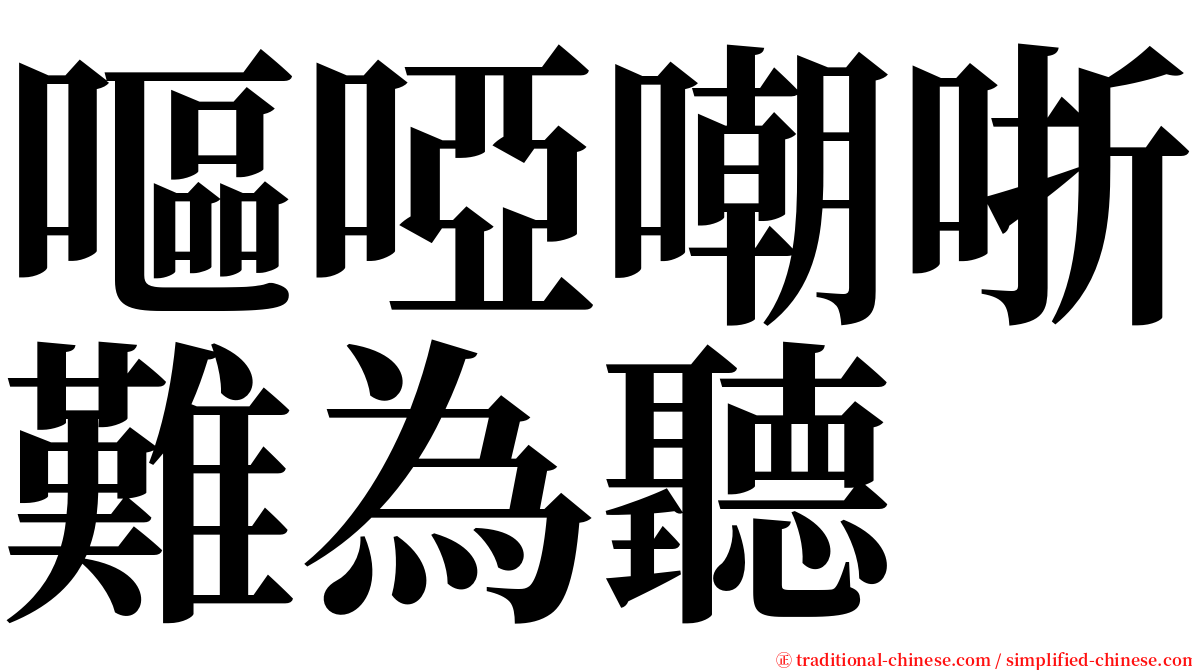 嘔啞嘲哳難為聽 serif font