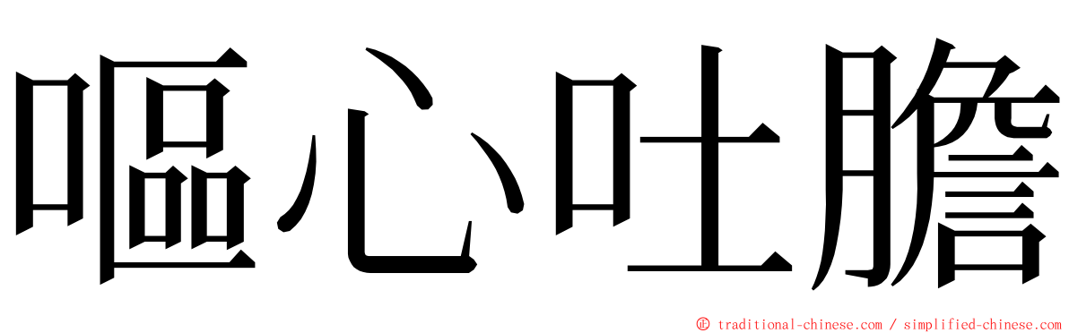 嘔心吐膽 ming font