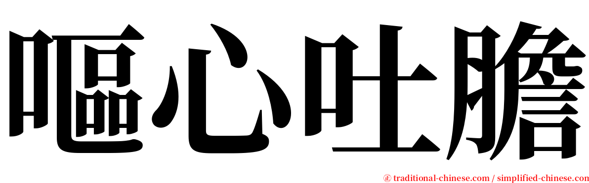 嘔心吐膽 serif font