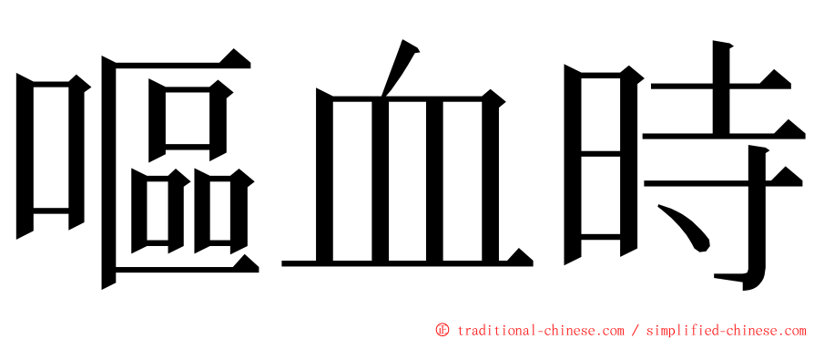 嘔血時 ming font