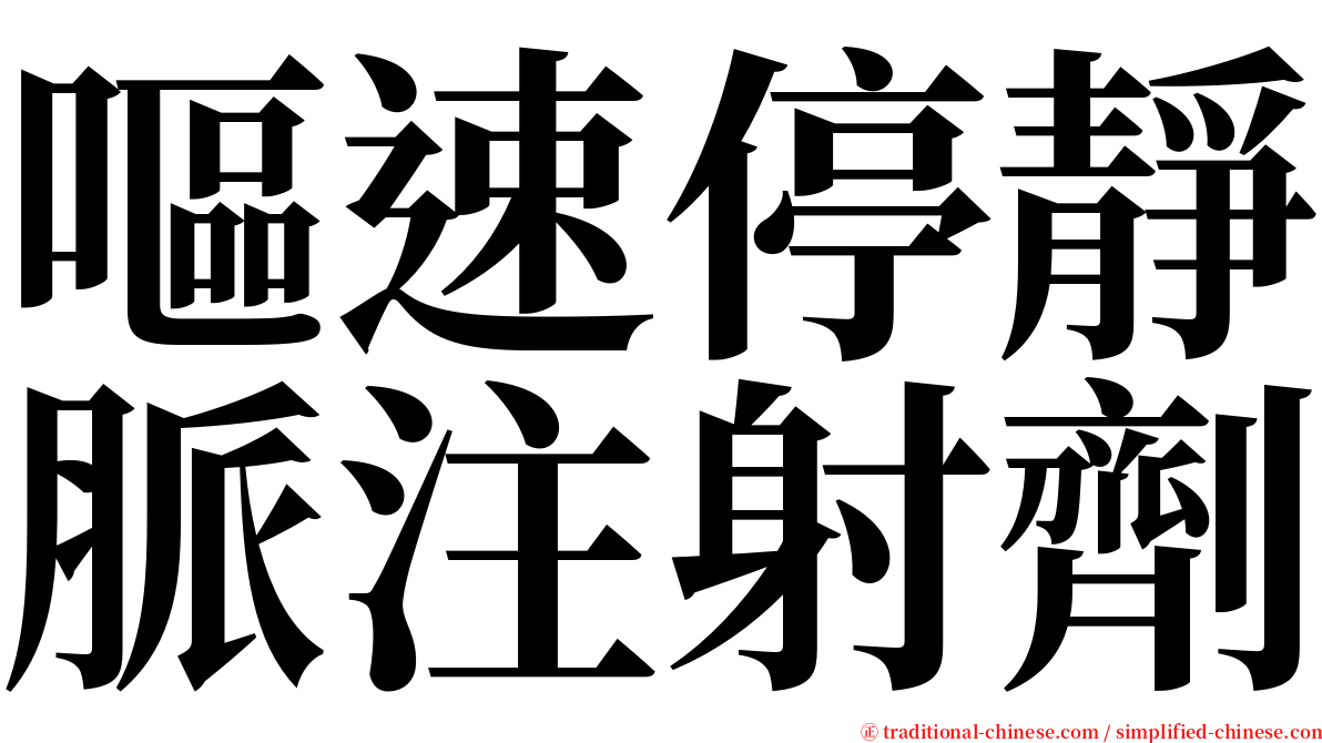 嘔速停靜脈注射劑 serif font