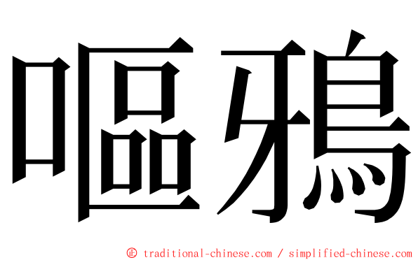 嘔鴉 ming font