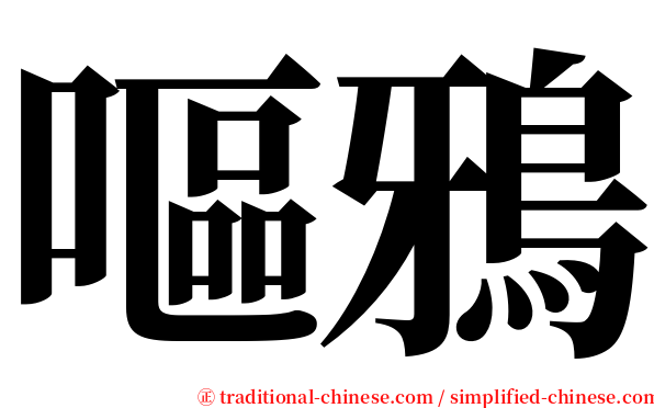 嘔鴉 serif font