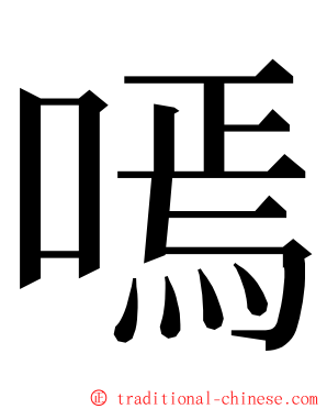 嘕 ming font